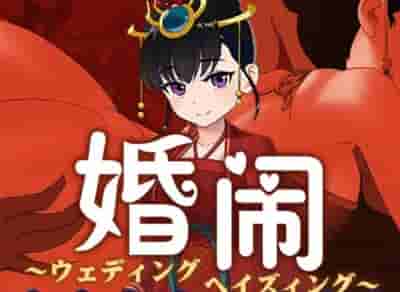 PC《婚闹 Wedding Hazing》V1.0 国风RPG DL官方中文版+全回想存档-K游戏试玩中心