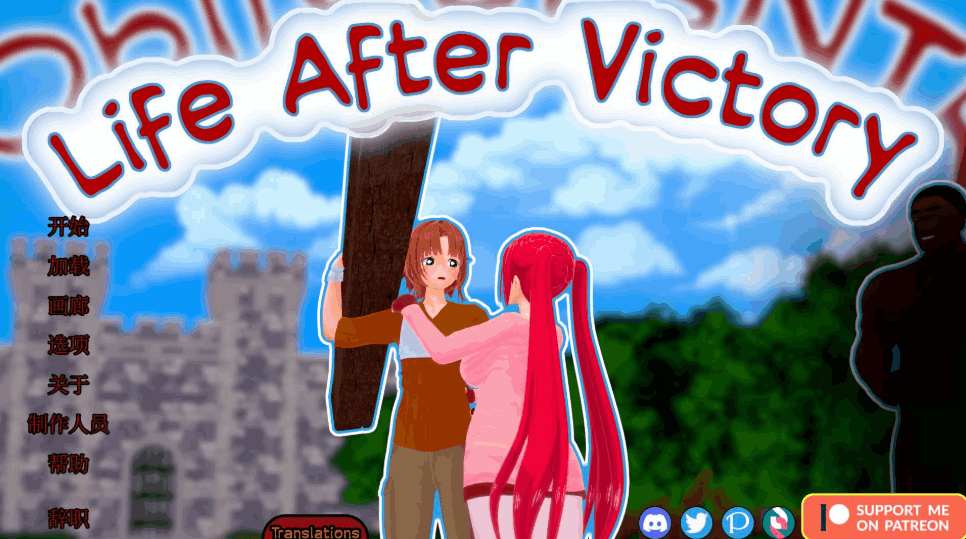 《【安卓+PC】胜利后的生活 Life After Victory v0.10 官方中文版 | 绿色SLG/中文/动态/更新/2.6G》-K游戏试玩中心
