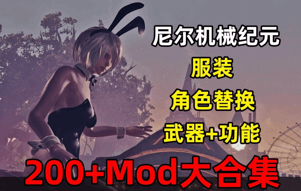 【PC/3A大作】尼尔：机械纪元终极收藏版：200+全功能MOD整合/全DLC解锁/官方中文终极优化【48G超强体验】-1