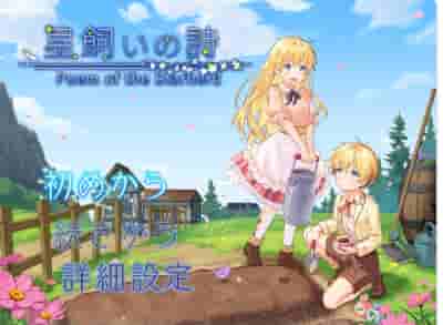 PC+安卓《牧星者之诗 星飼いの詩》模拟经营RPG内嵌AI汉化版-K游戏试玩中心
