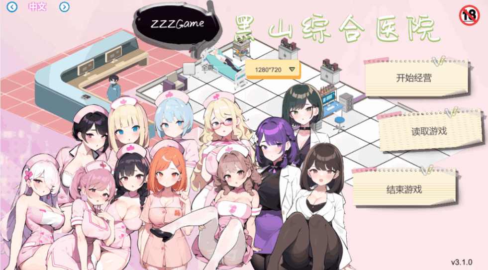 《黑山综合医院 Ver3.1.0》4月30日更新：经营SLG的硬核浪漫-1