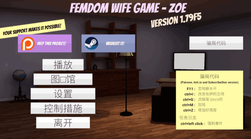 [3D互动/动态/PC] 《Femdom Wife Game – Zoe》v1.79 欧美3D大作PC平台全新升级-K游戏试玩中心