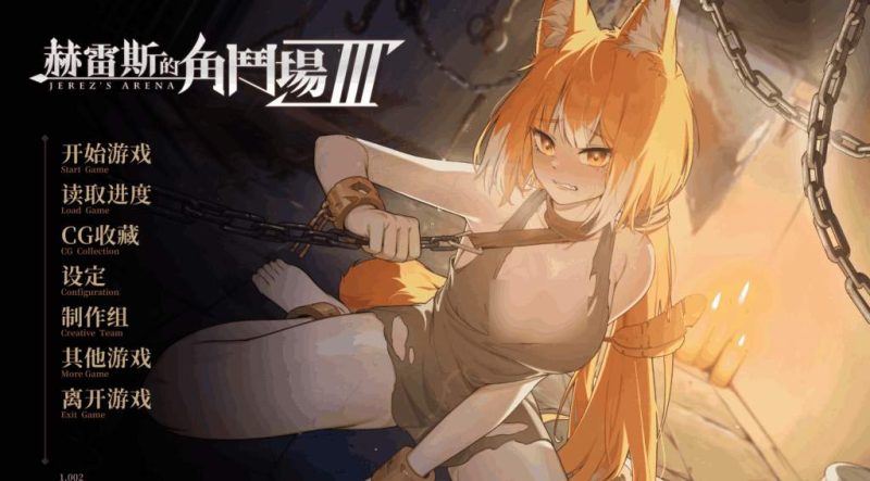 PC平台精品RPG游戏《赫雷斯的角斗场 Ⅲ JerezArena 3 Ver1.015 官方中文版》-K游戏试玩中心