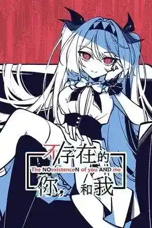 《不存在的你，和我》PC版1.3G：一场颠覆认知的”存在论”冒险-K游戏试玩中心