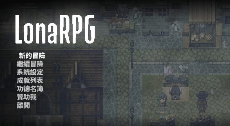 PC开放世界ARPG《洛娜的世界RPG》V0.9.8.1：黑暗风+自由探索+全CG解锁 700M无删减中文版下载-K游戏试玩中心