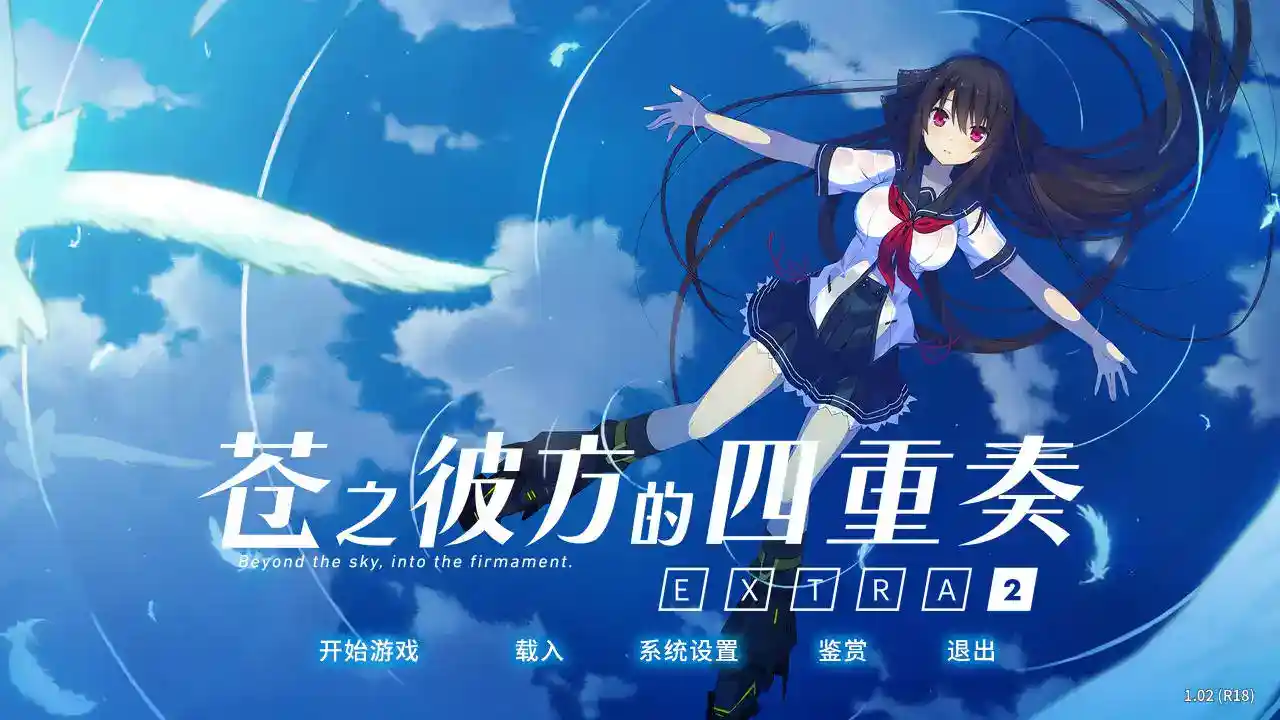 苍之彼方的四重奏 EXTRA2 安卓直装 官方中文 ADV类型-K游戏试玩中心