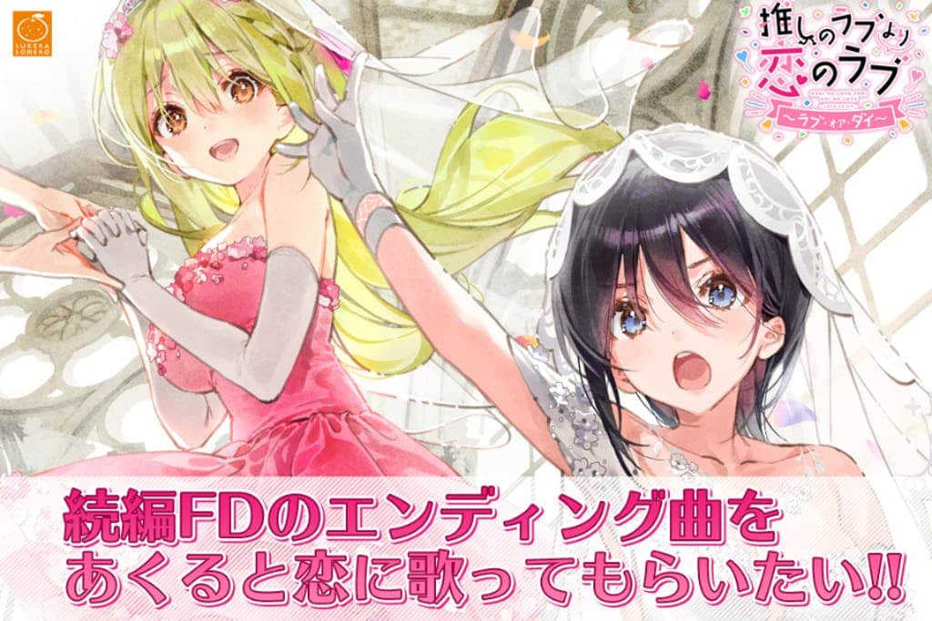 推しのラブより恋のラブ 一生推不如一生恋 PC+安卓直装 本篇+续篇 gal类型-9