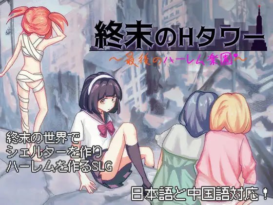 [DL新作SLG官中PC全回想文档]终末的H塔最后的后宫乐园 終末のHタワー最後のハーレム楽園v1.0[FM/BD657M] 完整版资源与配置-K游戏试玩中心