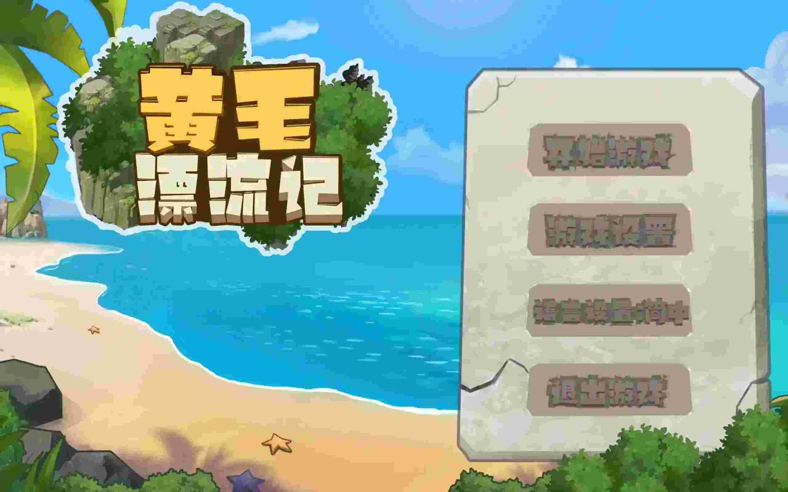 【PC硬核生存】《黄毛漂流记/UninhabitedIsland》v1.0.9.5官中版实测：这才是真正的海岛求生指南-3