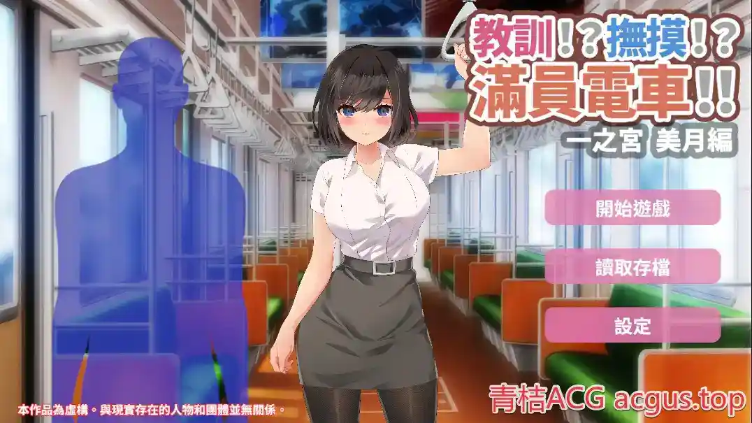 【安卓直装SLG】《满员电车!! 美月编》官中版-1