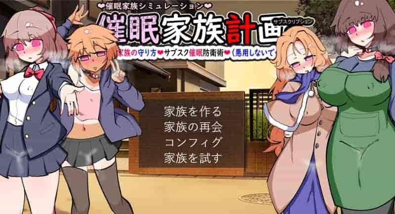 《催眠家族计划S》V1.02 AI汉化版发布 日式SLG家庭经营新体验-K游戏试玩中心