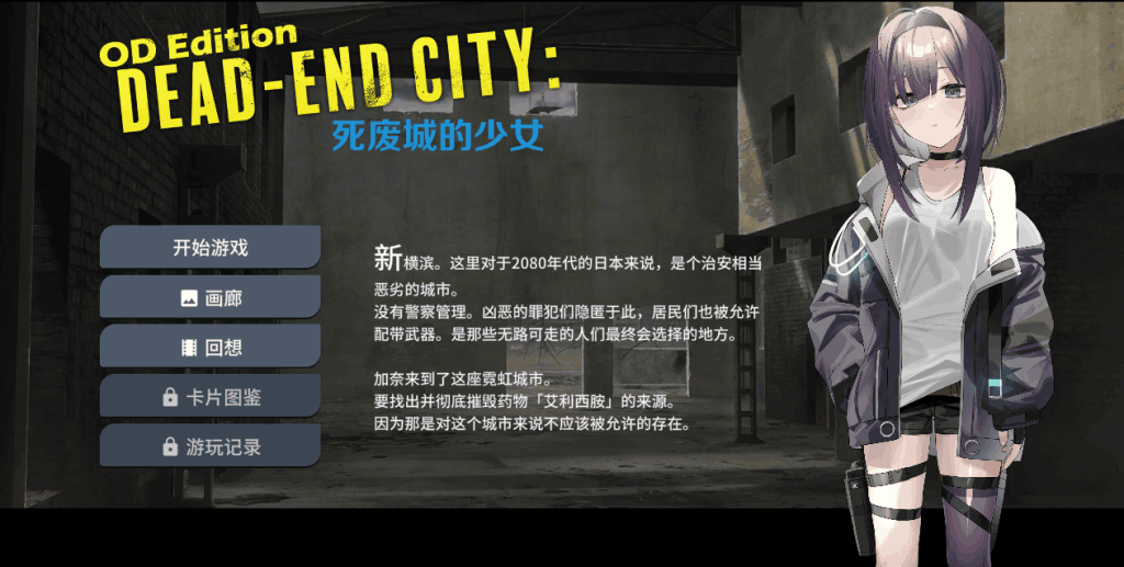 《OD Edition Dead-End City: 死废城的少女》 末世生存与少女羁绊-K游戏试玩中心