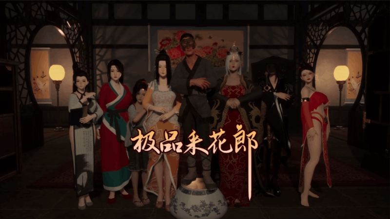 【PC/极品3D】极品采花郎 V1.4.0+v1.41便捷升级包 官方中文版 [官中/步兵/存档/3D/动态/中文CV] 【9G】-K游戏试玩中心