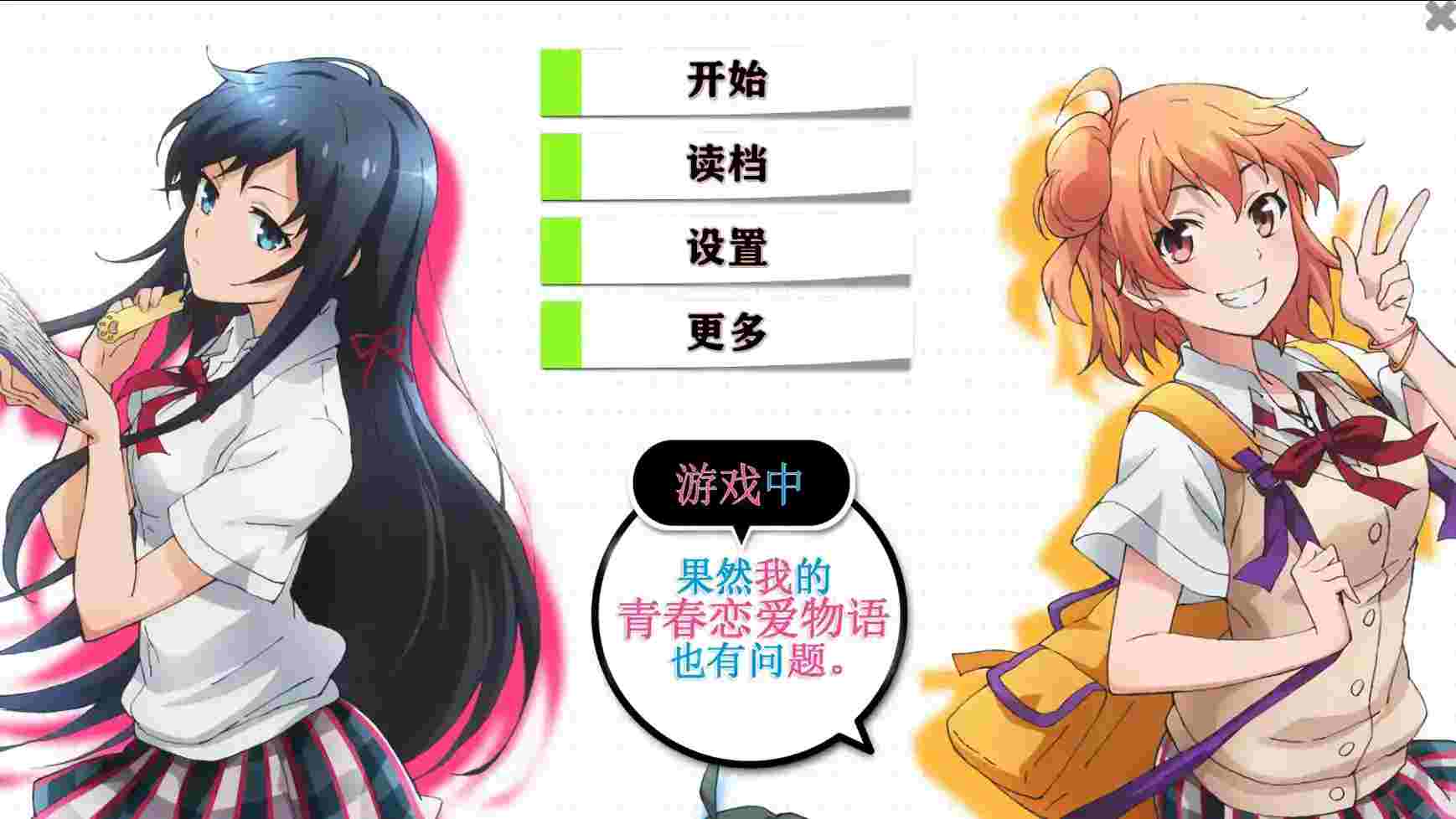 【安卓直装】《我的青春恋爱物语在游戏中果然也有问题》这次真的能打破孤独循环吗？-K游戏试玩中心