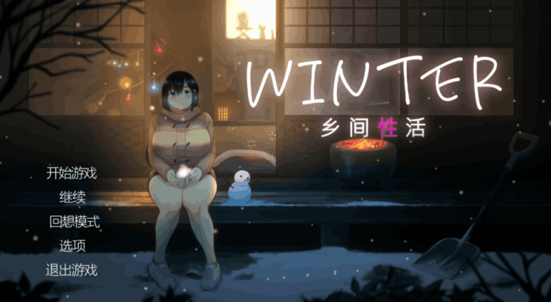 《Winter~乡间性活~》PC像素风SLG中文版｜全动态CG+全CV语音｜配置需求+版本说明​-K游戏试玩中心