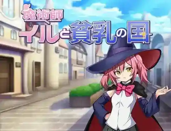 《魔術師イルと貧乳の国》PC+安卓双端汉化版｜奇幻轻喜剧RPG-K游戏试玩中心