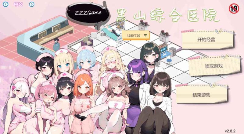 《黑山综合医院》Ver2.8.2 官方中文版 PC经营SLG | 全动态+无码汉化+2G容量-K游戏试玩中心