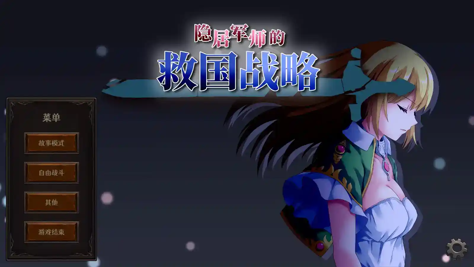 【安卓直装｜官中SLG】《隐居军师的救国方针》InkyoGunshi_ver.1.08-K游戏试玩中心