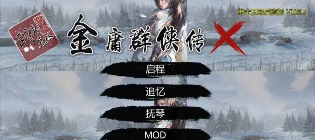 金庸群侠传X：绅士无双后宫版-我全都要 v1.195 PC版本 中文汉字 gal类型-3