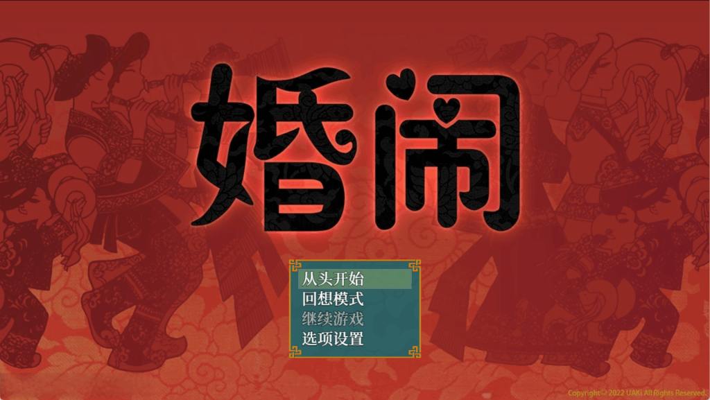 《婚闹~Wedding Hazing~》V1.0 官方中文版+全回想解锁 [国风RPG/双端] 安卓模拟器+PC双端实测运行教程-K游戏试玩中心