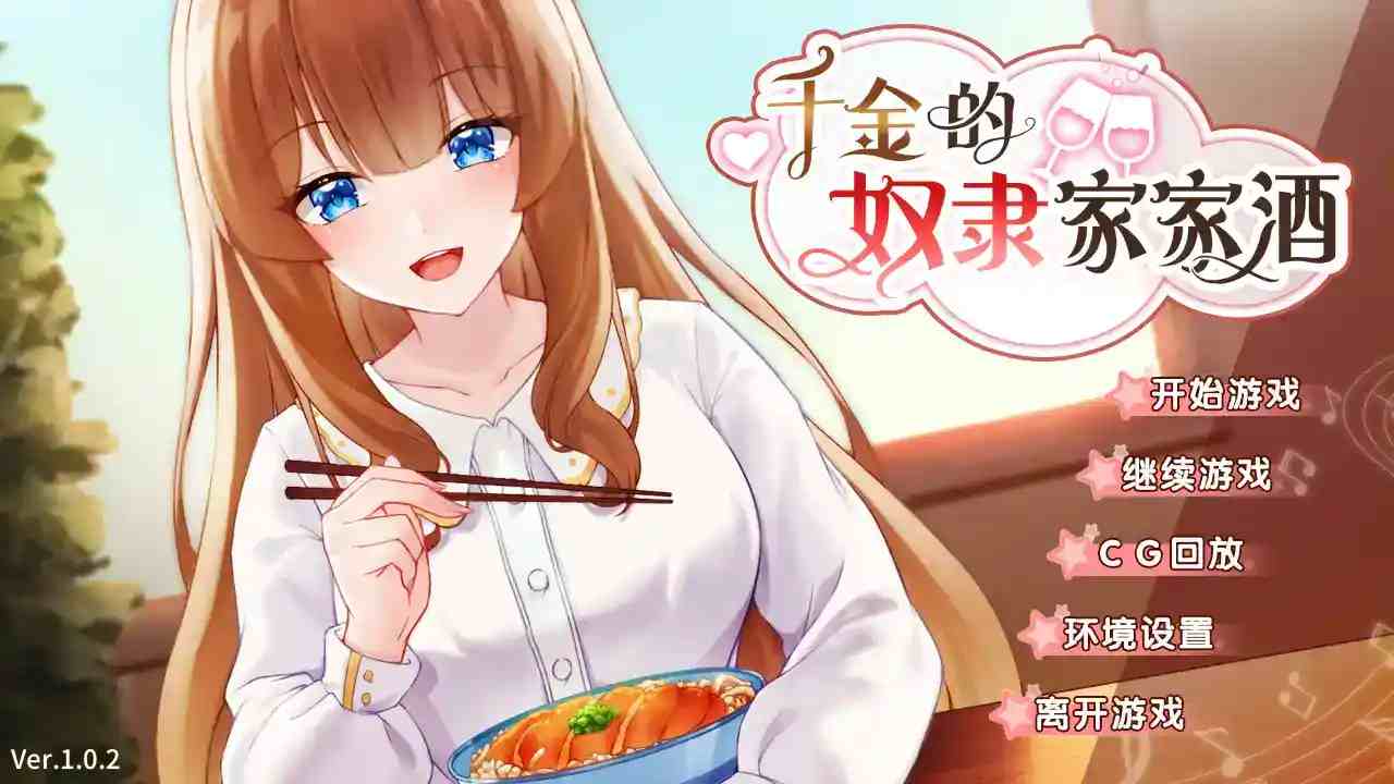 《千金奴隶家家酒》安卓直装汉化版 豪门恩怨下的治愈物语-1