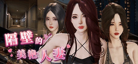 【PC/SLG】隔壁的美艳妻 The Wife Next Door V1.2.6 Steam高分官中版｜真实沙盒互动+全动态3D演出｜11G完整资源解析-K游戏试玩中心