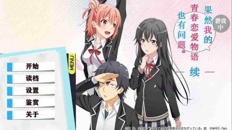 「安卓直装」《我的青春恋爱物语在游戏中果然也有问题 续》正式上线：雪乃团子的全新篇章-K游戏试玩中心