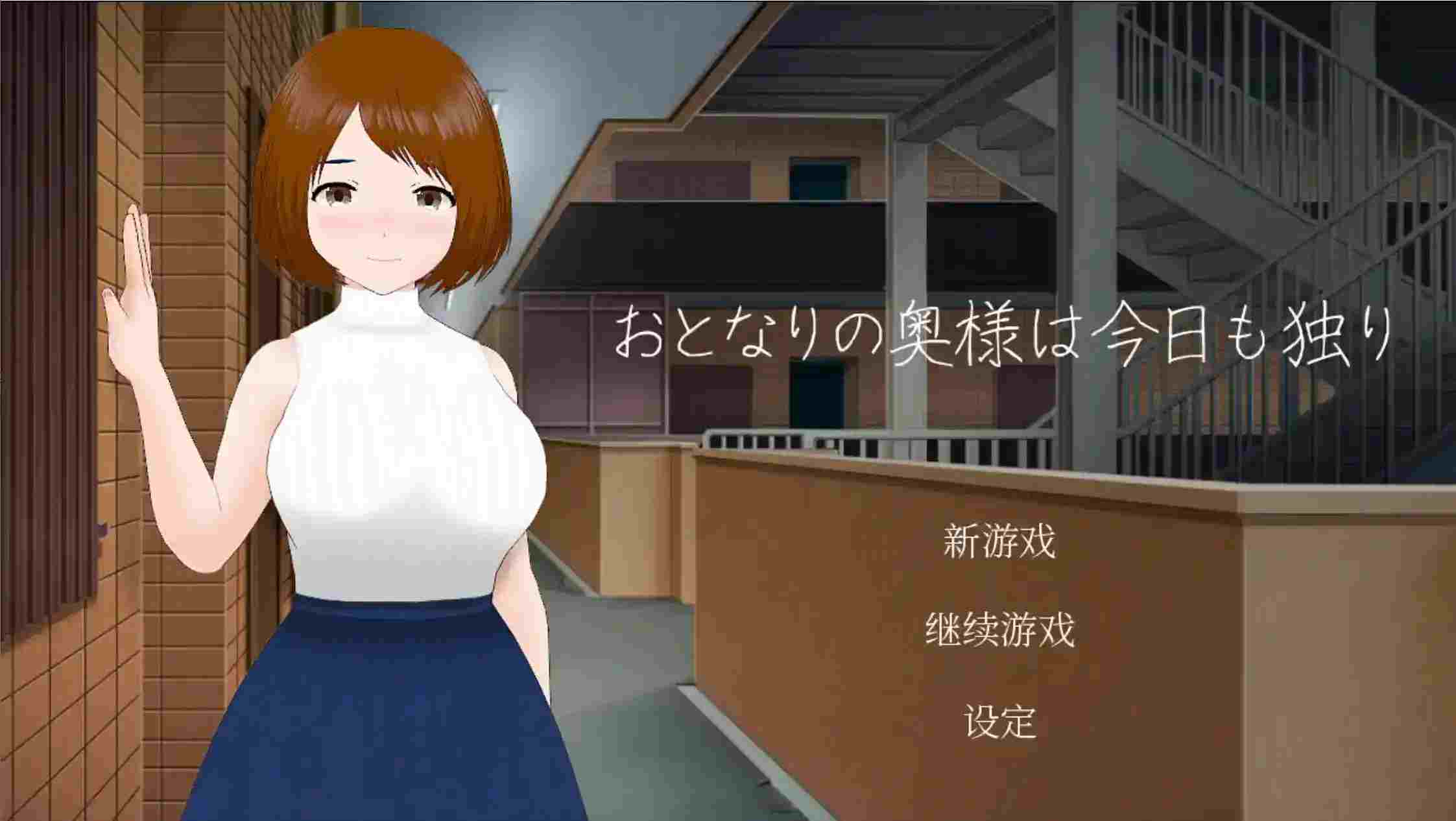 《隔壁太太今天也独自一人》安卓直装官中版下载:92M小体量承载成年人情感抉择-1 《隔壁太太今天也独自一人》安卓直装官中版下载:92M小体量承载成年人情感抉择-1