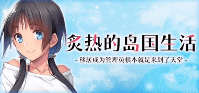 《炙热的岛国生活 移居成为管理员》PC版官中更新：Build.14424916版本体验优化-K游戏试玩中心