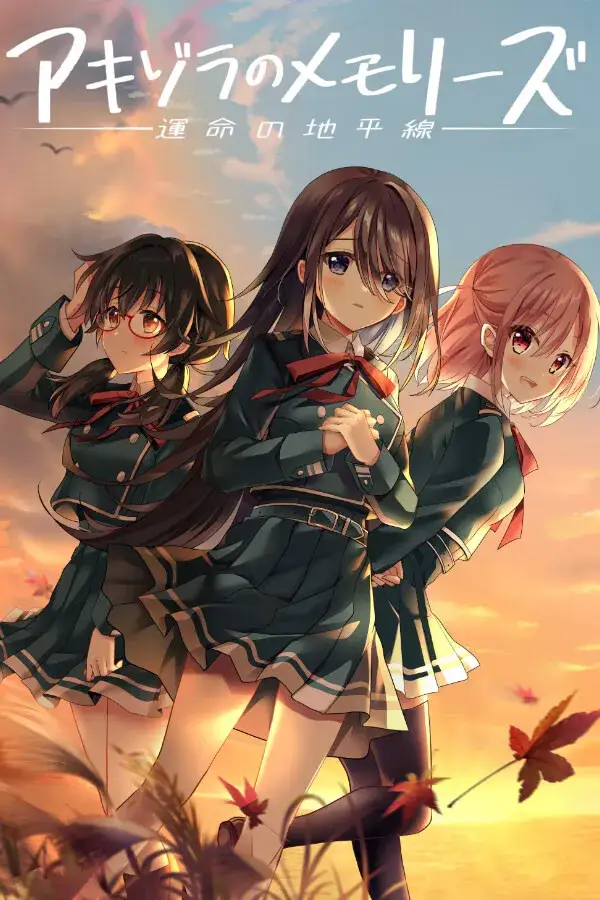 アキゾラのメモリーズ─運命の地平線─ 秋空回忆-命运的地平线 PC平台 gal类型-K游戏试玩中心