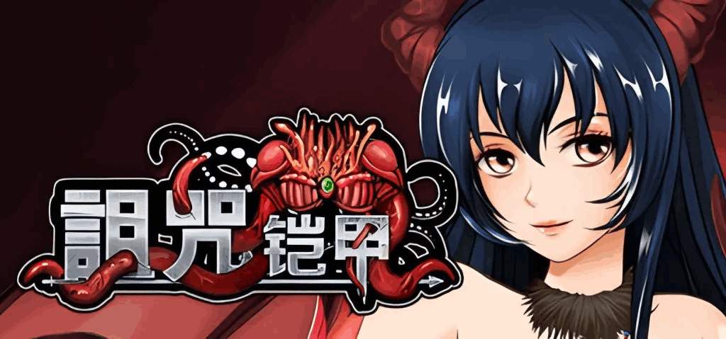 《诅咒铠甲2/呪いの鎧Ⅱ:灵魔女传奇》V6.0深度评测:动态CG+全DLC+安卓模拟器适配实测-1 《诅咒铠甲2/呪いの鎧Ⅱ:灵魔女传奇》V6.0深度评测:动态CG+全DLC+安卓模拟器适配实测-1