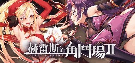 【PC】赫雷斯的角斗场Ⅱ Ver1.007 官方中文终极版：多周目神作+全动态战斗演出[1.4G]-K游戏试玩中心