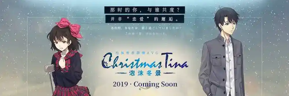 Christmas Tina 泡沫冬景 PC电脑版本 国产gal类型-5 Christmas Tina 泡沫冬景 PC电脑版本 国产gal类型-5