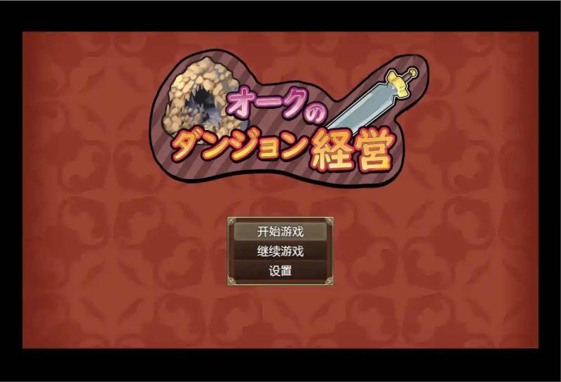 《兽人地下城管理／Orc Dungeon Management：安卓直装+机翻RPG的硬核体验》-K游戏试玩中心