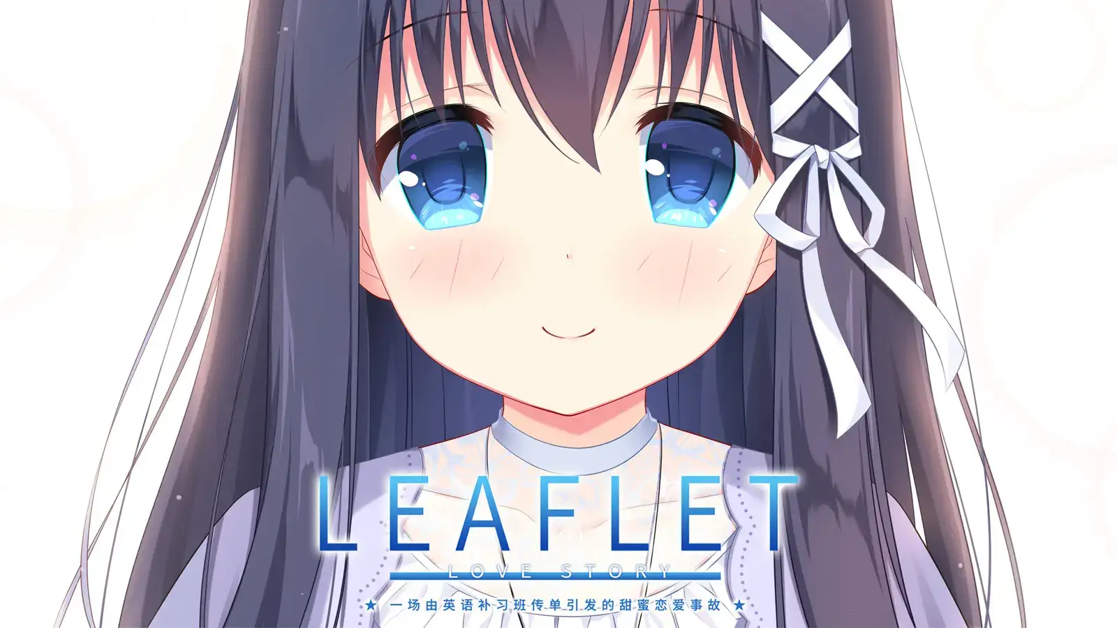 Leaflet Love Story 传单恋爱故事 PC版本 gal类型-K游戏试玩中心