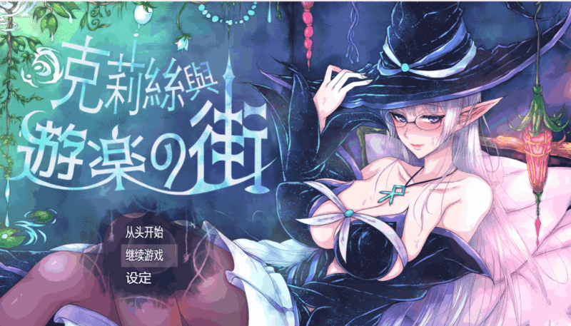【PC/好评RPG】克丽丝与游乐之街 克莉丝与游乐之街 クリスと遊楽の街 V1.2.8[官中/全回想]【1G】-K游戏试玩中心