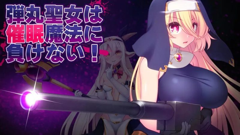 《弹丸圣女不会输给催眠魔法》v1.5汉化版发布：PC平台RPG动态冒险新作-K游戏试玩中心