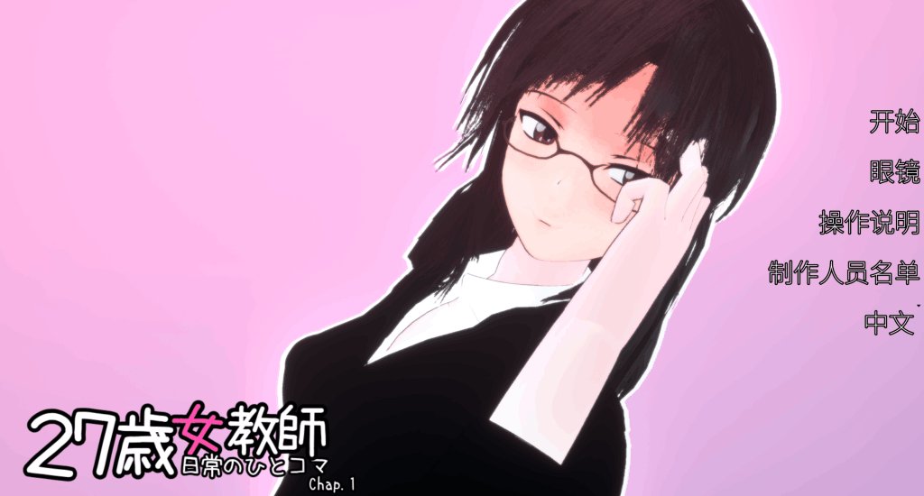 《27岁女教师 日常一幕 第1章》官方中文版：细腻叙事与沉浸体验的完美融合-K游戏试玩中心