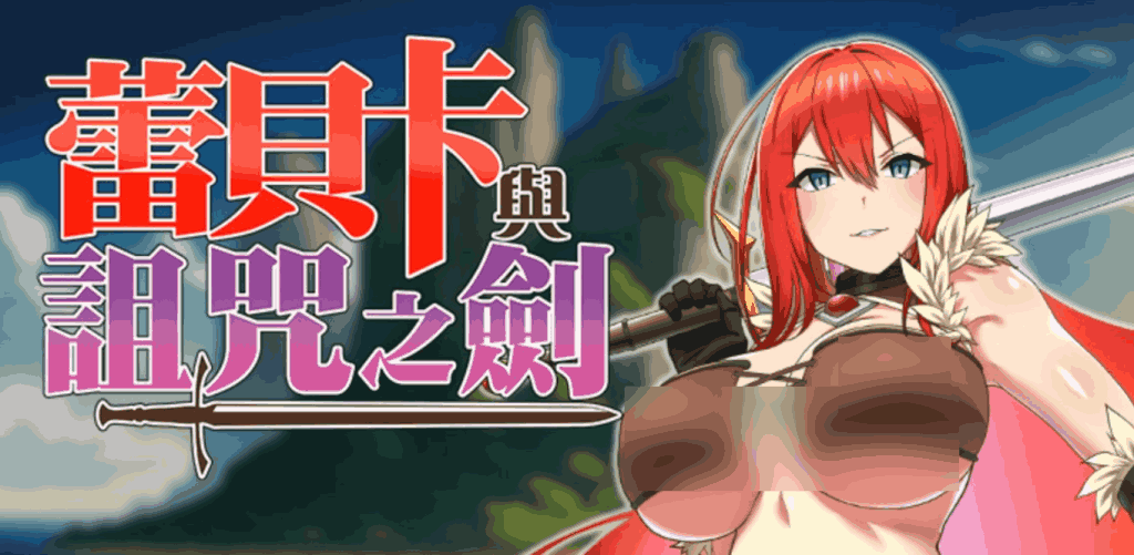 《蕾贝卡与诅咒之剑》PC版正式发布：官中+步兵版+存档全解锁-1