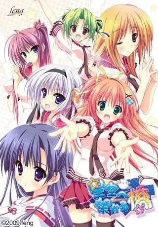 星空へ架かる橋 架向星空之桥 +AA PC+ONS+安卓直装 gal类型-1