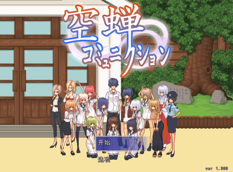 【安卓模拟器+PC/SLG】校园生活 空蝉コミュニクションV1.301 [像素/全动态/机翻汉化/存档]【1.3G】-K游戏试玩中心