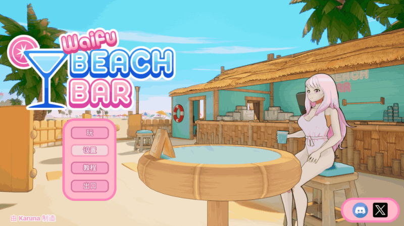 【PC/SLG】二次元老婆沙滩酒吧 Waifu Beach Bar[3D/官中/动态] 2.6G版本全面解析-K游戏试玩中心