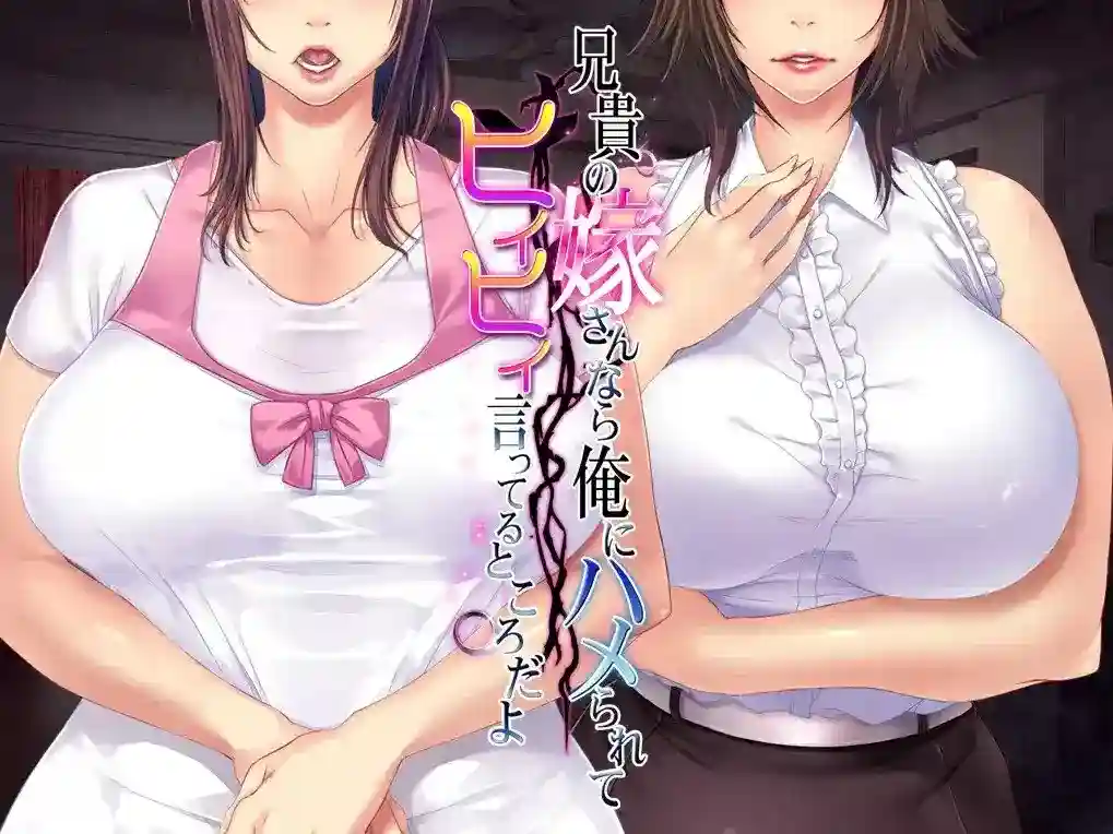 《兄貴の嫁さんなら…》PC+KRKR版：禁忌三角关系的黑色幽默剧-K游戏试玩中心