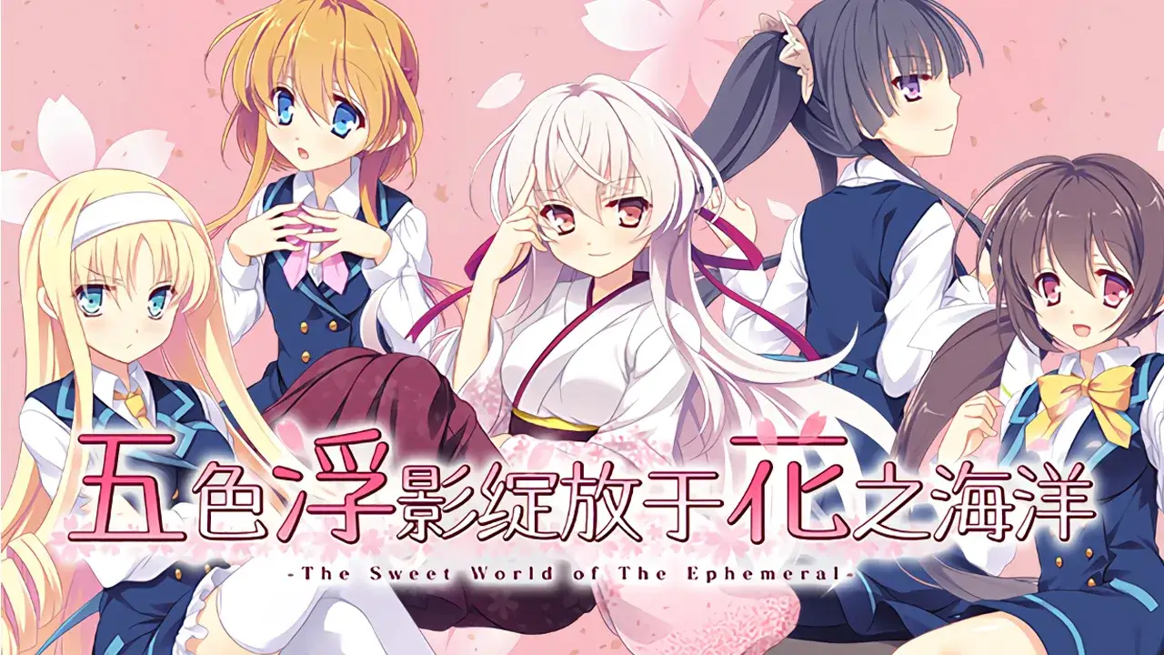 花の野に咲くうたかたの 五色浮影绽放于花之海洋 PC+KRKR平台 gal类型-1