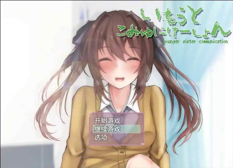 《【安卓直装+机翻】SLG新锐《和妹妹的深入交流生活》Ver1.5.2汉化版：真实兄妹日常模拟器》-K游戏试玩中心