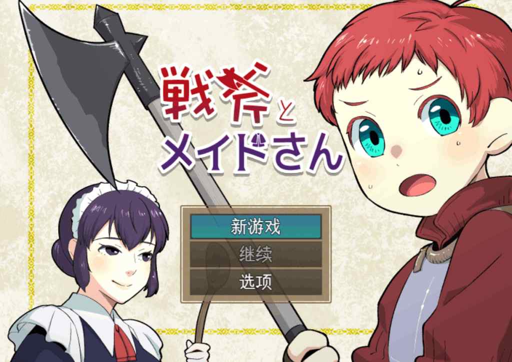 【PC/横版革新】《战斧与女仆小姐:像素协奏曲》V1.01汉化完整版|960MB极致优化|女仆养成×动态连招×多结局交互-1 【PC/横版革新】《战斧与女仆小姐:像素协奏曲》V1.01汉化完整版|960MB极致优化|女仆养成×动态连招×多结局交互-1