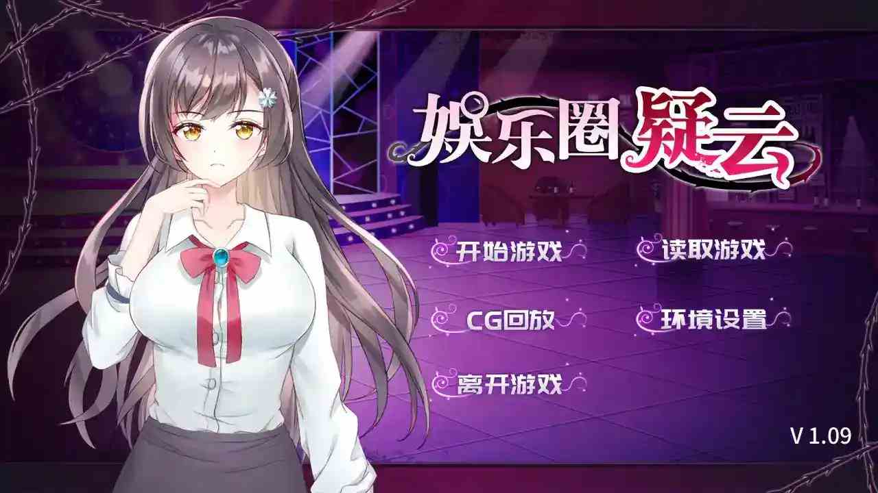 [娱乐圈疑云：秘闻录]安卓直装v1.09｜悬疑烧脑×沉浸式推理 官方中文版即装即玩-1