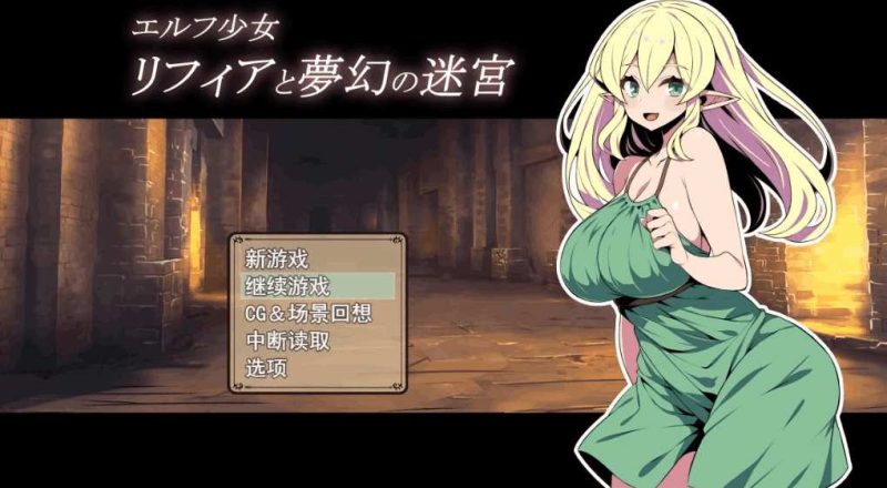 《精灵少女莉菲娅与梦幻迷宫》エルフ少女リフィアと夢幻の迷宮 AI汉化版 安卓+PC双端｜日式RPG卡牌新作下载指南-K游戏试玩中心