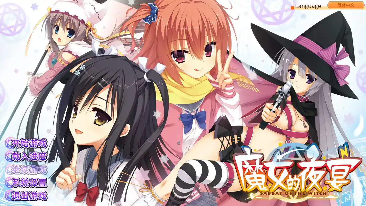 《魔女的夜宴》PC硬盘版+官方中文补丁丨顶级剧情向GAL神作全收录-1