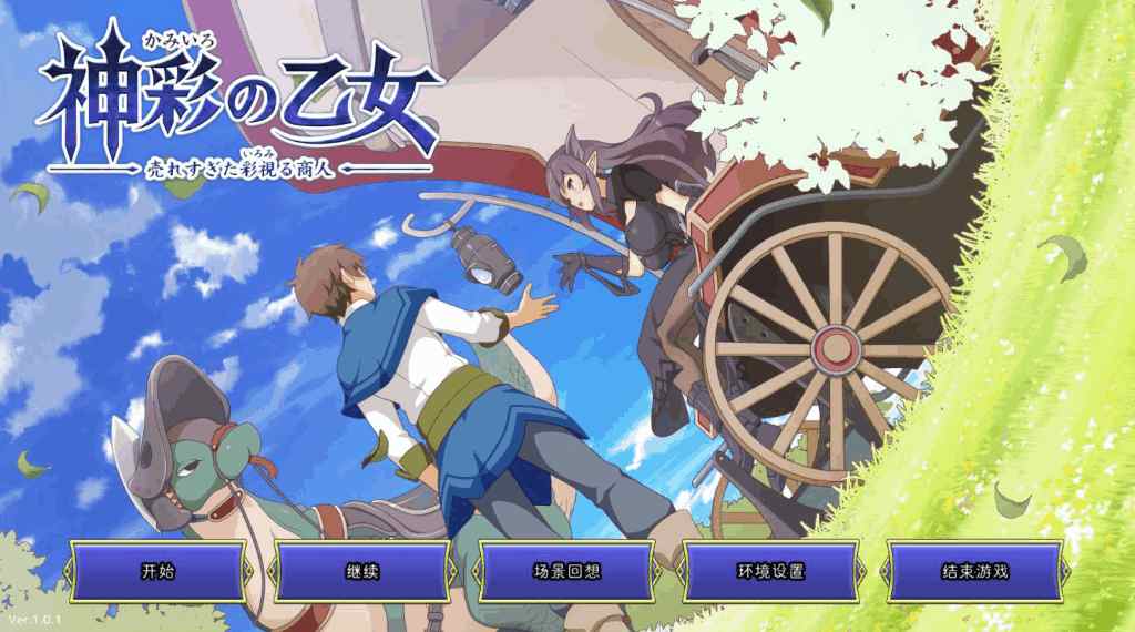 《神彩乙女 ~窥视色彩的暴利商人~》V1.01汉化修复版:全CV暴利经营の异世界生存法则-1 《神彩乙女 ~窥视色彩的暴利商人~》V1.01汉化修复版:全CV暴利经营の异世界生存法则-1